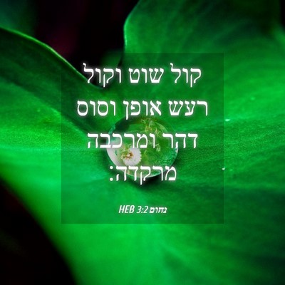 Picture 04 - נחום 3:2 HEB - קול שוט וקול רעש אופן וסוס - Bible Verse Picture