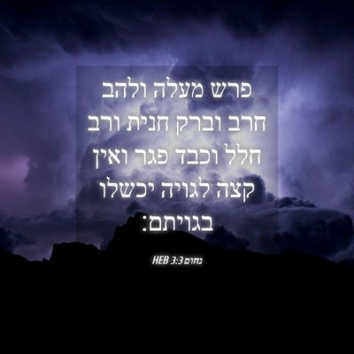 Picture 04 - נחום 3:3 HEB - פרש מעלה ולהב חרב וברק חנית - Bible Verse Picture