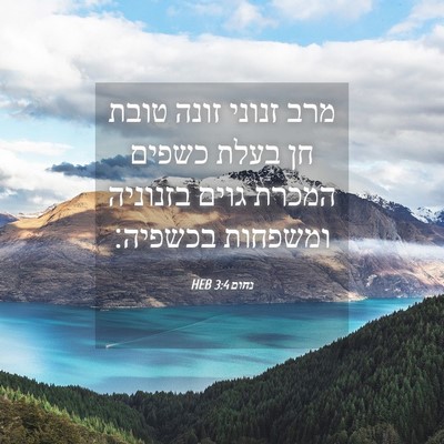 Picture 04 - נחום 3:4 HEB - מרב זנוני זונה טובת חן בעלת - Bible Verse Picture