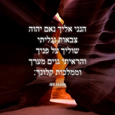 Picture 04 - נחום 3:5 HEB - הנני אליך נאם יהוה צבאות - Bible Verse Picture