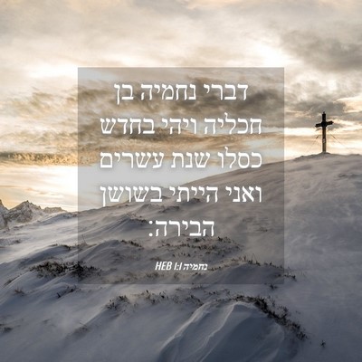 Picture 04 - נחמיה 1:1 HEB - דברי נחמיה בן חכליה ויהי - Bible Verse Picture