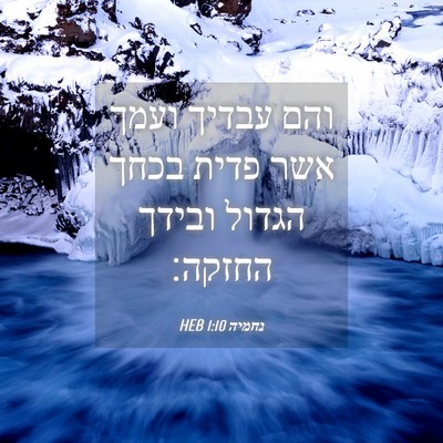 Picture 04 - נחמיה 1:10 HEB - והם עבדיך ועמך אשר פדית - Bible Verse Picture