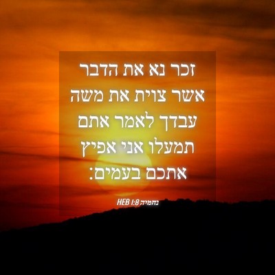Picture 04 - נחמיה 1:8 HEB - זכר נא את הדבר אשר צוית את - Bible Verse Picture