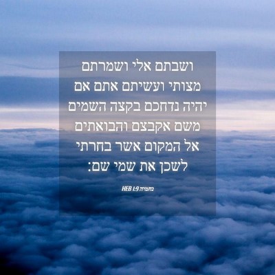 Picture 04 - נחמיה 1:9 HEB - ושבתם אלי ושמרתם מצותי - Bible Verse Picture