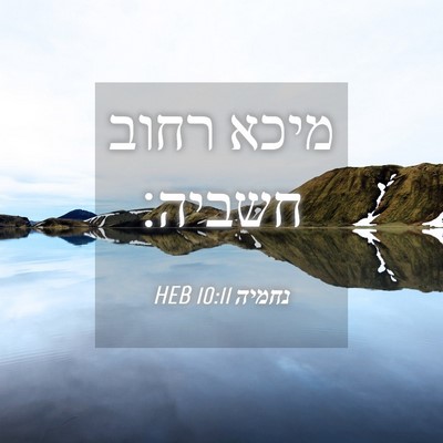 Picture 04 - נחמיה 10:11 HEB - מיכא רחוב - Bible Verse Picture
