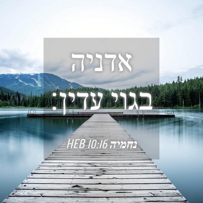 Picture 04 - נחמיה 10:16 HEB - אדניה בגוי - Bible Verse Picture