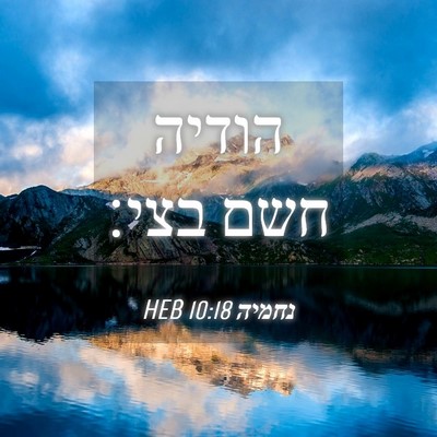Picture 04 - נחמיה 10:18 HEB - הודיה חשם - Bible Verse Picture