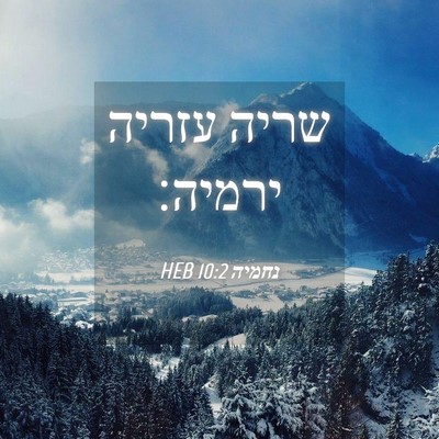 Picture 04 - נחמיה 10:2 HEB - שריה עזריה - Bible Verse Picture