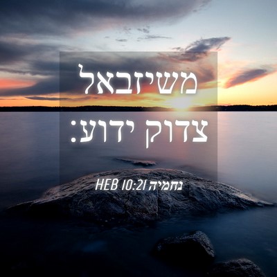 Picture 04 - נחמיה 10:21 HEB - משיזבאל צדוק - Bible Verse Picture