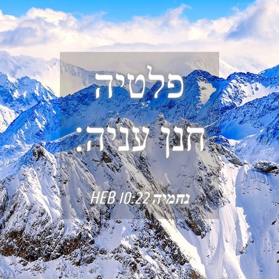Picture 04 - נחמיה 10:22 HEB - פלטיה חנן - Bible Verse Picture