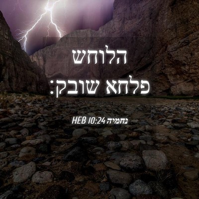 Picture 04 - נחמיה 10:24 HEB - הלוחש פלחא - Bible Verse Picture