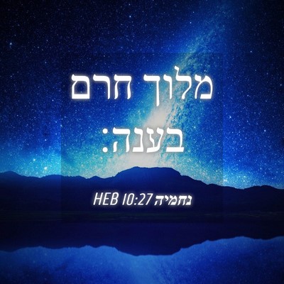 Picture 04 - נחמיה 10:27 HEB - מלוך חרם - Bible Verse Picture