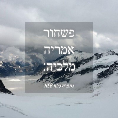 Picture 04 - נחמיה 10:3 HEB - פשחור אמריה - Bible Verse Picture