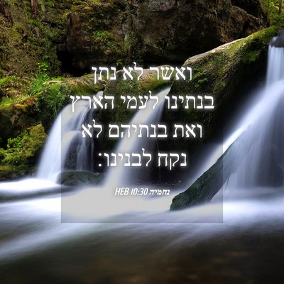 Picture 04 - נחמיה 10:30 HEB - ואשר לא נתן בנתינו לעמי - Bible Verse Picture