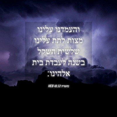 Picture 04 - נחמיה 10:32 HEB - והעמדנו עלינו מצות לתת - Bible Verse Picture