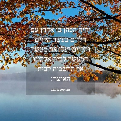 Picture 04 - נחמיה 10:38 HEB - והיה הכהן בן אהרן עם הלוים - Bible Verse Picture