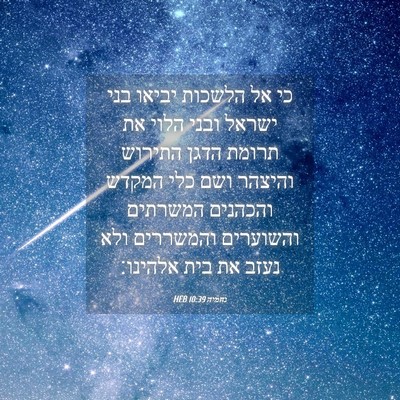 Picture 04 - נחמיה 10:39 HEB - כי אל הלשכות יביאו בני - Bible Verse Picture