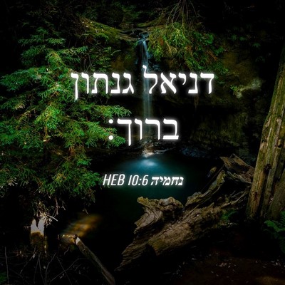 Picture 04 - נחמיה 10:6 HEB - דניאל גנתון - Bible Verse Picture