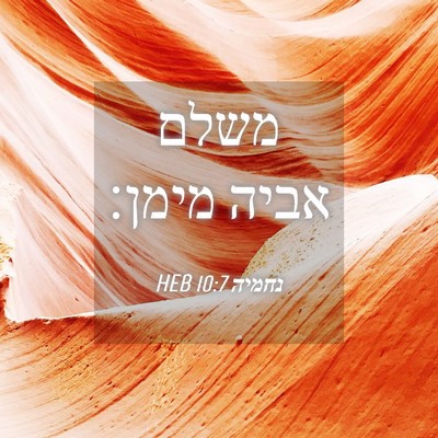 Picture 04 - נחמיה 10:7 HEB - משלם אביה - Bible Verse Picture