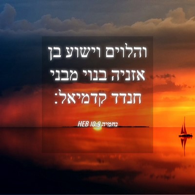 Picture 04 - נחמיה 10:9 HEB - והלוים וישוע בן אזניה בנוי - Bible Verse Picture