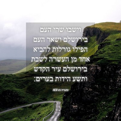 Picture 04 - נחמיה 11:1 HEB - וישבו שרי העם בירושלם ושאר - Bible Verse Picture
