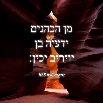 Picture 04 - נחמיה 11:10 HEB - מן הכהנים ידעיה בן יויריב - Bible Verse Picture