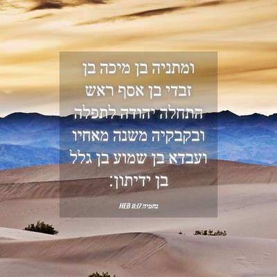 Picture 04 - נחמיה 11:17 HEB - ומתניה בן מיכה בן זבדי בן - Bible Verse Picture