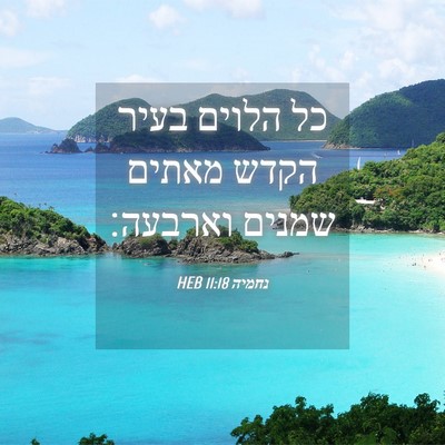Picture 04 - נחמיה 11:18 HEB - כל הלוים בעיר הקדש מאתים - Bible Verse Picture