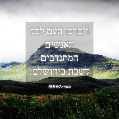 Picture 04 - נחמיה 11:2 HEB - ויברכו העם לכל האנשים - Bible Verse Picture