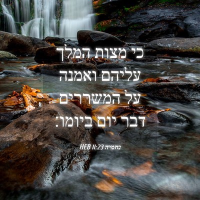 Picture 04 - נחמיה 11:23 HEB - כי מצות המלך עליהם ואמנה על - Bible Verse Picture