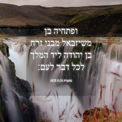 Picture 04 - נחמיה 11:24 HEB - ופתחיה בן משיזבאל מבני זרח - Bible Verse Picture