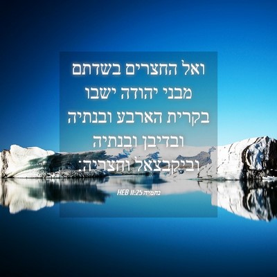 Picture 04 - נחמיה 11:25 HEB - ואל החצרים בשדתם מבני - Bible Verse Picture