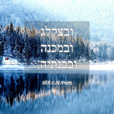 Picture 04 - נחמיה 11:28 HEB - ובצקלג ובמכנה - Bible Verse Picture