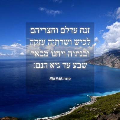Picture 04 - נחמיה 11:30 HEB - זנח עדלם וחצריהם לכיש - Bible Verse Picture