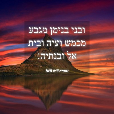 Picture 04 - נחמיה 11:31 HEB - ובני בנימן מגבע מכמש ועיה - Bible Verse Picture
