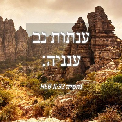 Picture 04 - נחמיה 11:32 HEB - ענתות נב - Bible Verse Picture