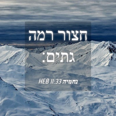 Picture 04 - נחמיה 11:33 HEB - חצור רמה - Bible Verse Picture