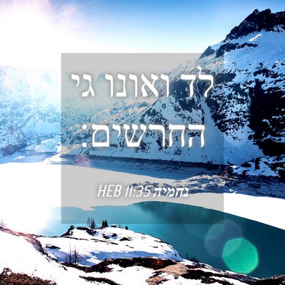 Picture 04 - נחמיה 11:35 HEB - לד ואונו גי - Bible Verse Picture