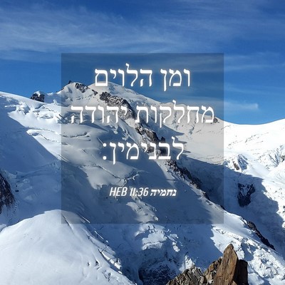 Picture 04 - נחמיה 11:36 HEB - ומן הלוים מחלקות יהודה - Bible Verse Picture