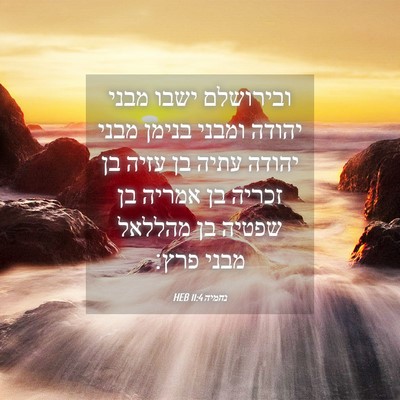 Picture 04 - נחמיה 11:4 HEB - ובירושלם ישבו מבני יהודה - Bible Verse Picture