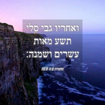 Picture 04 - נחמיה 11:8 HEB - ואחריו גבי סלי תשע מאות - Bible Verse Picture