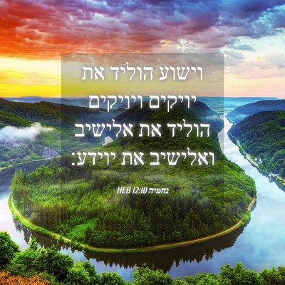 Picture 04 - נחמיה 12:10 HEB - וישוע הוליד את יויקים - Bible Verse Picture