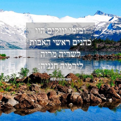 Picture 04 - נחמיה 12:12 HEB - ובימי יויקים היו כהנים - Bible Verse Picture