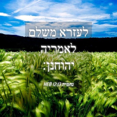 Picture 04 - נחמיה 12:13 HEB - לעזרא משלם לאמריה - Bible Verse Picture