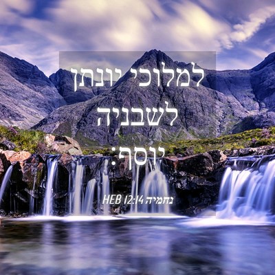 Picture 04 - נחמיה 12:14 HEB - למלוכי יונתן לשבניה - Bible Verse Picture