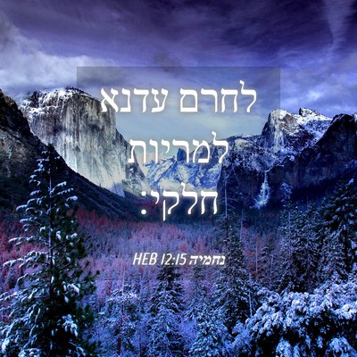 Picture 04 - נחמיה 12:15 HEB - לחרם עדנא למריות - Bible Verse Picture
