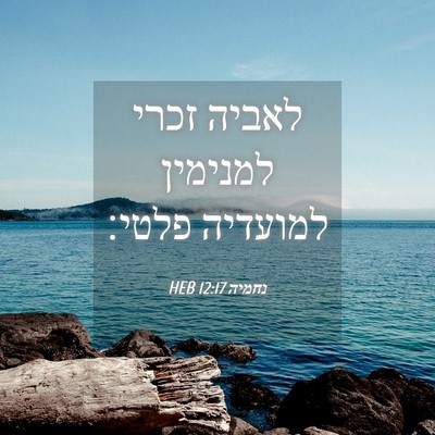 Picture 04 - נחמיה 12:17 HEB - לאביה זכרי למנימין למועדיה - Bible Verse Picture