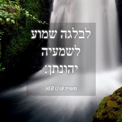 Picture 04 - נחמיה 12:18 HEB - לבלגה שמוע לשמעיה - Bible Verse Picture