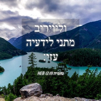 Picture 04 - נחמיה 12:19 HEB - וליויריב מתני לידעיה - Bible Verse Picture
