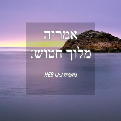 Picture 04 - נחמיה 12:2 HEB - אמריה מלוך - Bible Verse Picture